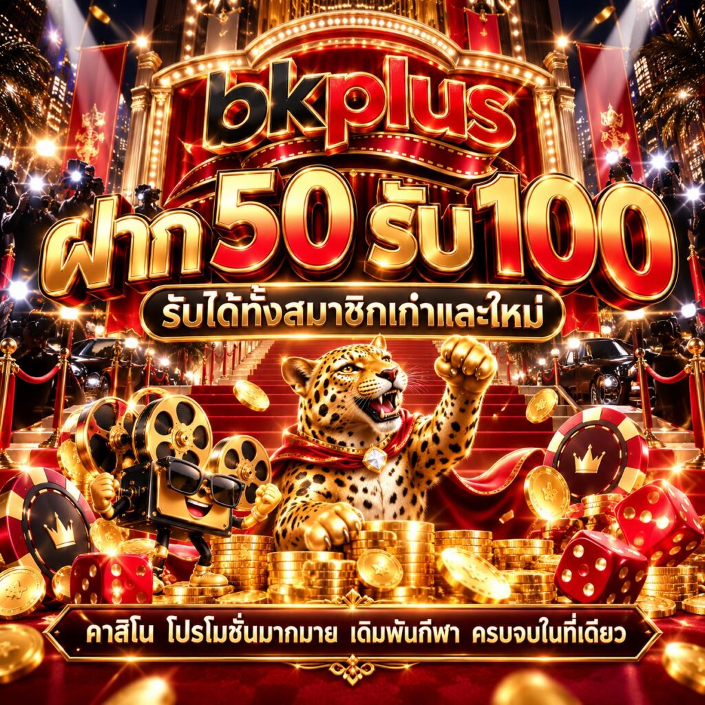 bkplus คาสิโนออนไลน์ ฝาก 50 รับ 100 โปรโมชั่นสมาชิกใหม่