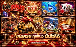bkplus รวมเกมคาสิโน สล็อต ยิงปลา บาคาร่า รูเล็ต