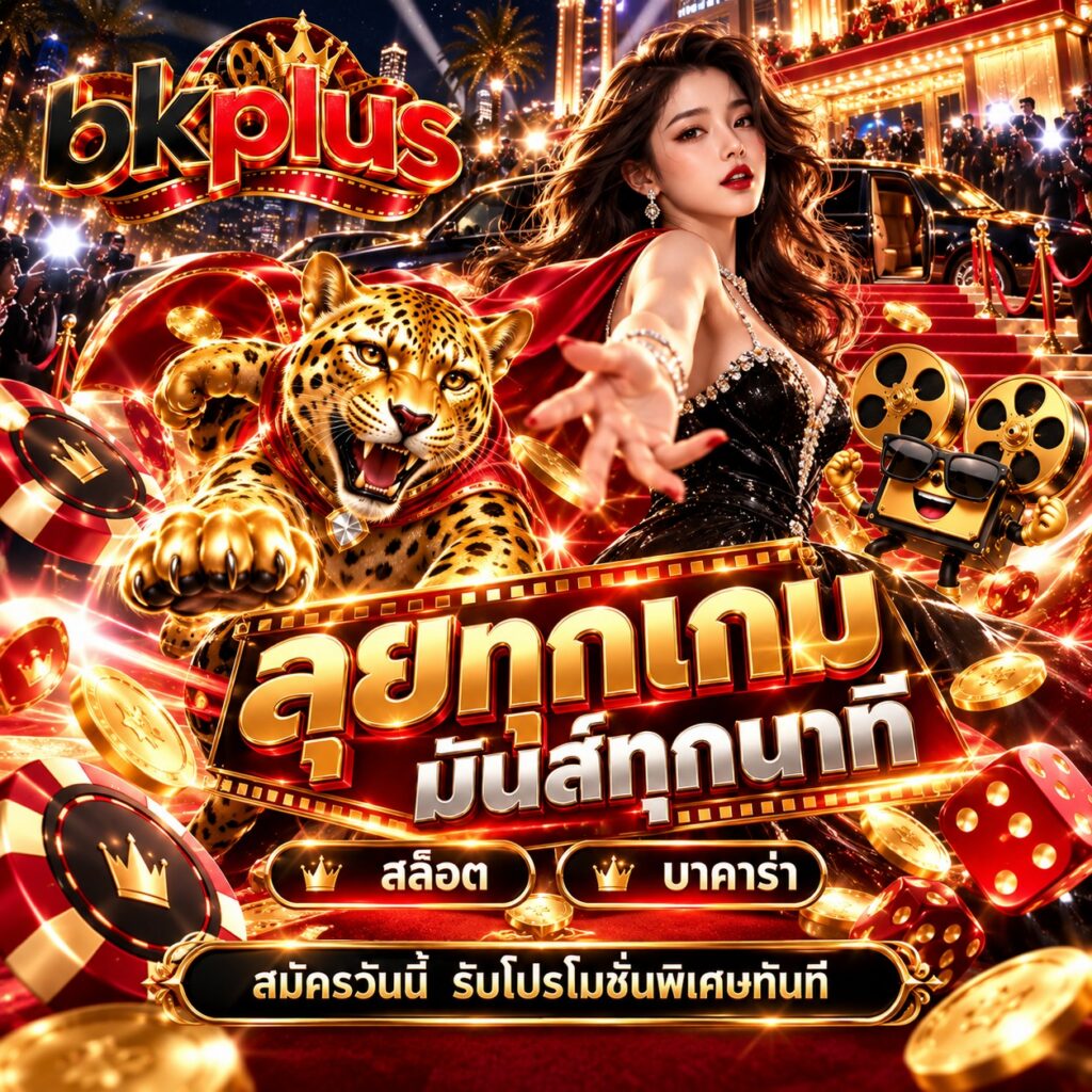 bkplus สล็อตออนไลน์ บาคาร่า ลุยทุกเกม มันส์ทุกนาที