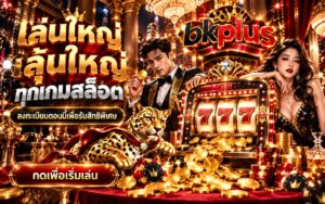 bkplus สล็อตออนไลน์ เล่นใหญ่ ลุ้นใหญ่ ลงทะเบียนรับสิทธิพิเศษ