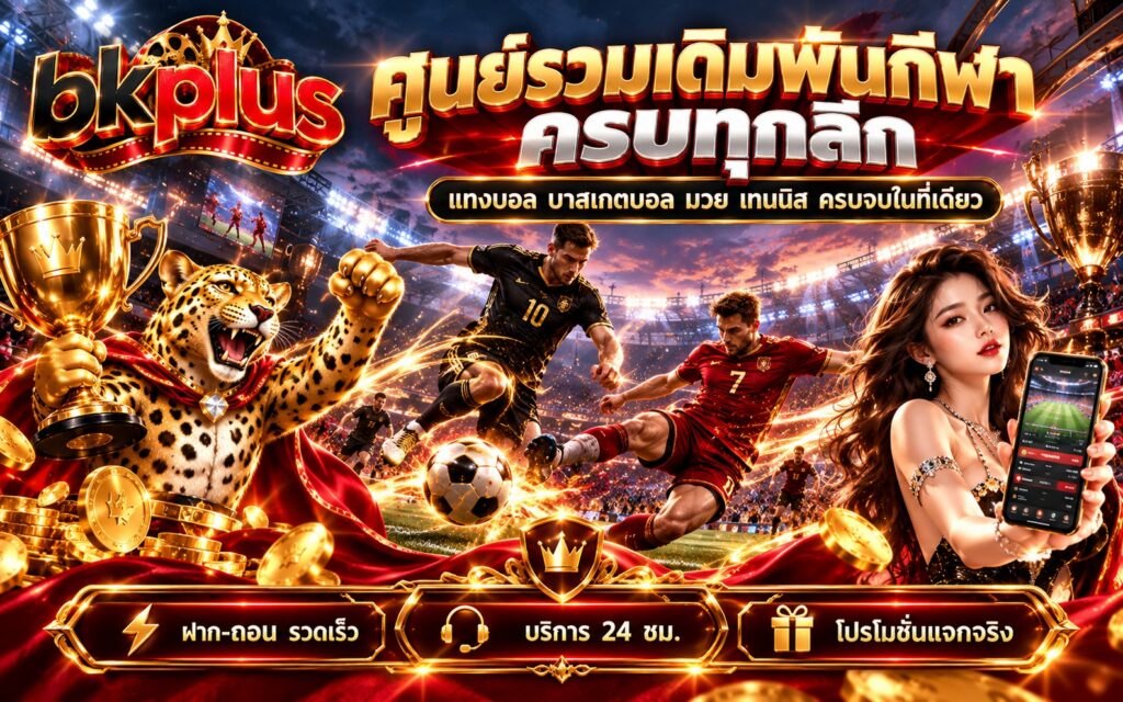 bkplus เดิมพันกีฬา แทงบอล ครบทุกลีก ฝาก-ถอน รวดเร็ว