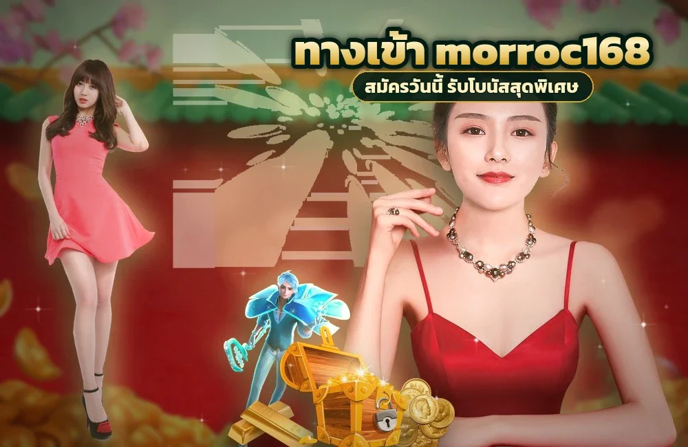 ทางเข้า morroc168 สำหรับสมัครสมาชิกและเข้าสู่ระบบ