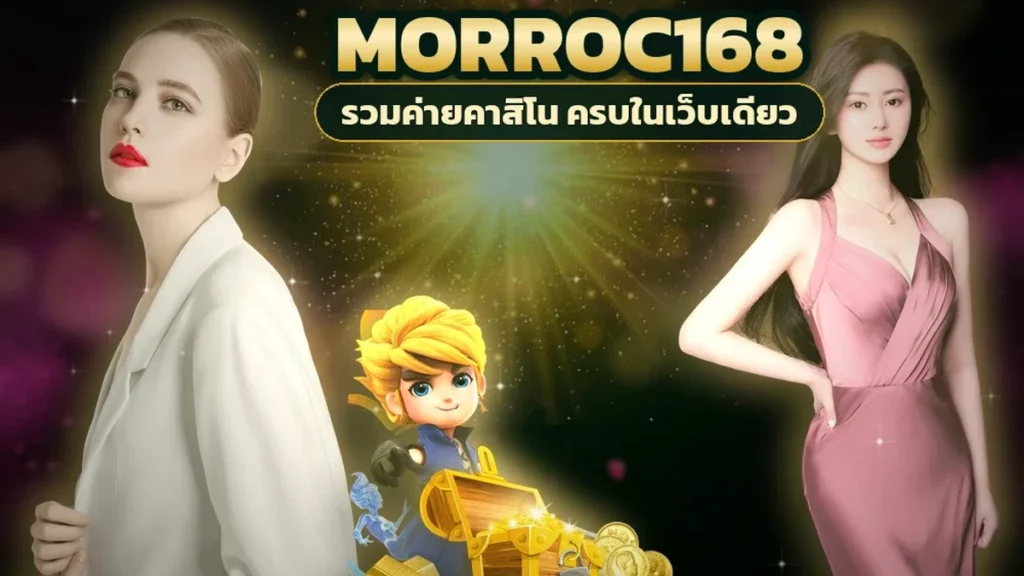 ภาพปกบทความ morroc168 สมัครสมาชิก มือใหม่สมัครครั้งแรกกรอกอะไร พลาดตรงไหน
