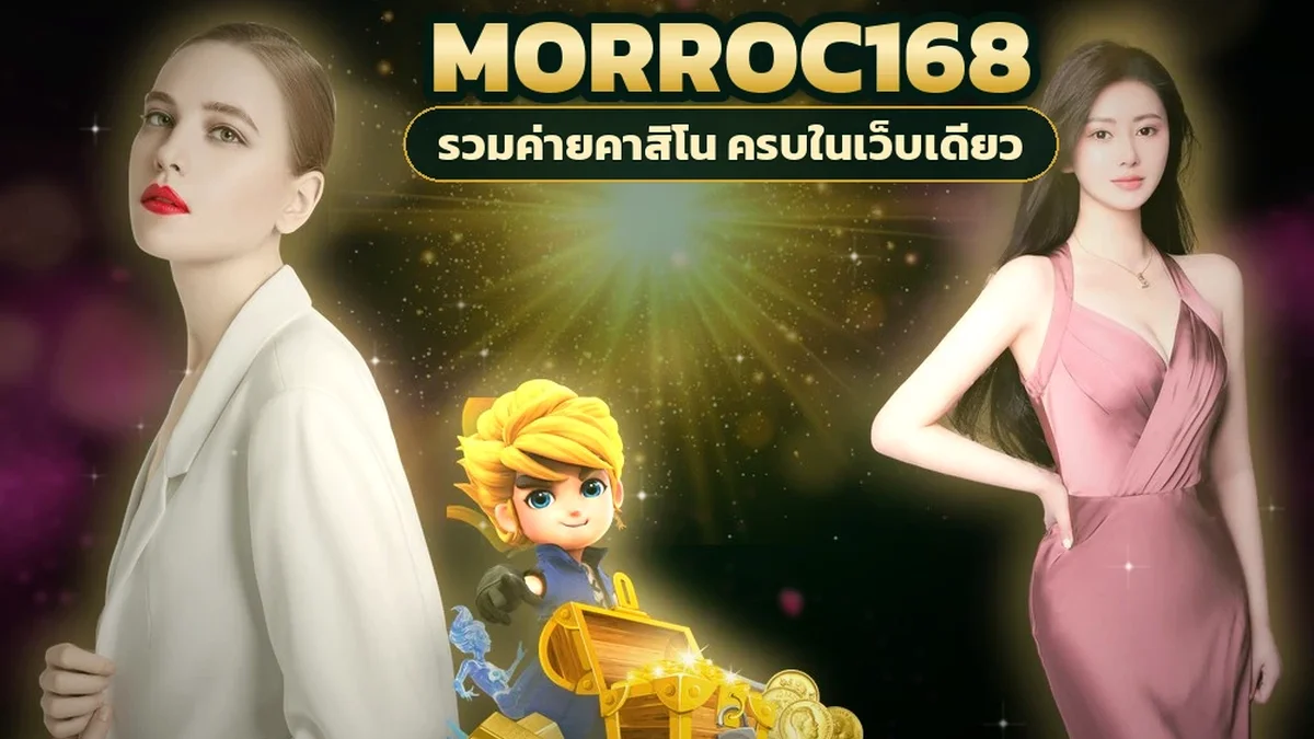ภาพปกบทความ morroc168 สมัครสมาชิก มือใหม่สมัครครั้งแรกกรอกอะไร พลาดตรงไหน